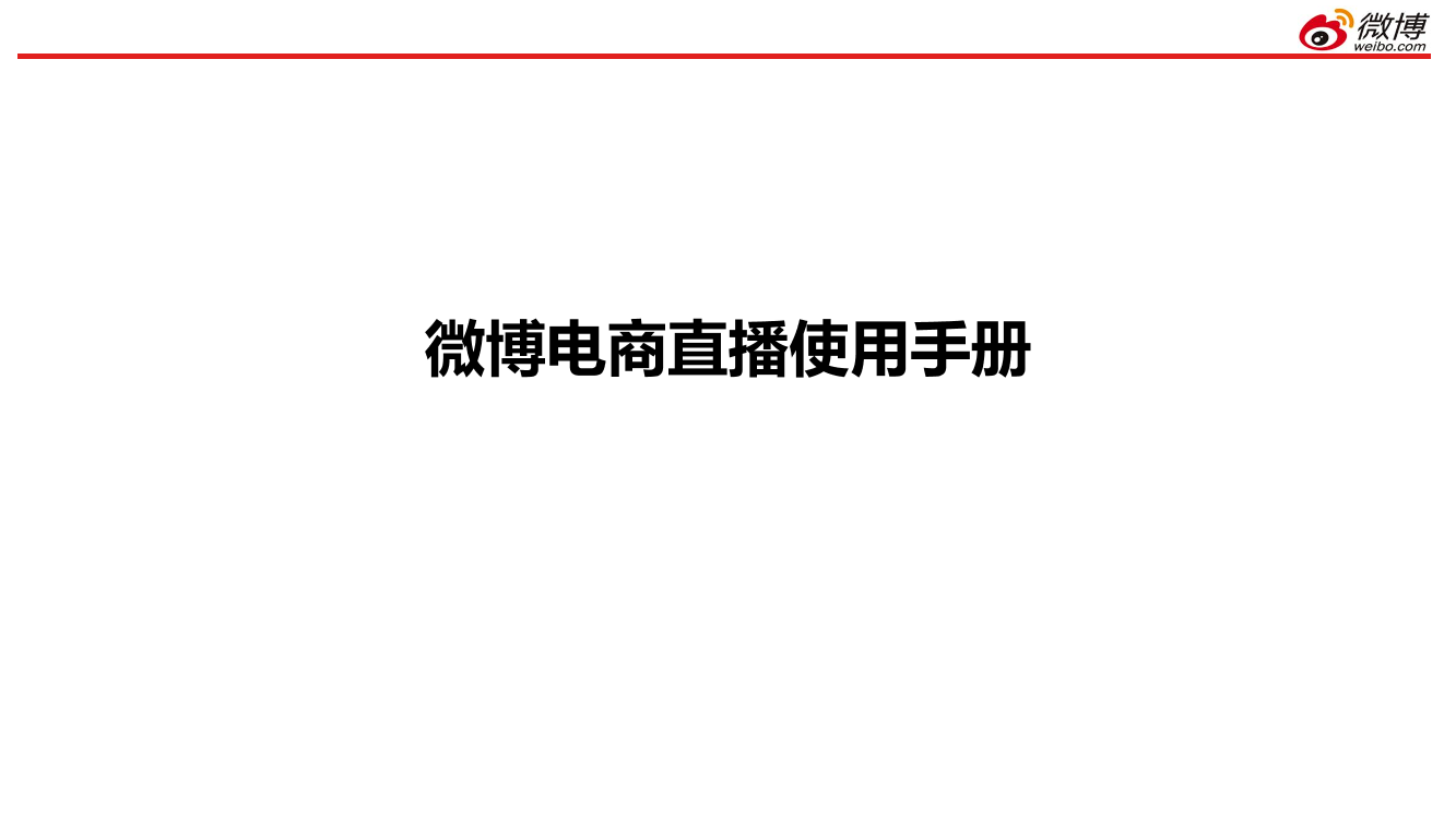 2020微博电商直播培训手册[23页]2020微博电商直播培训手册[23页]_1.png